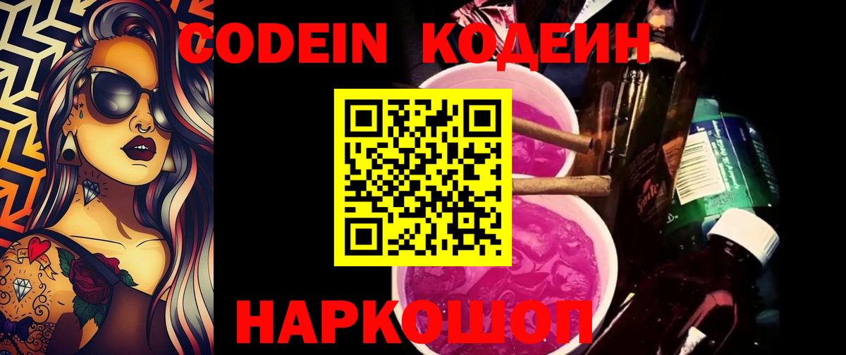 Кодеиновый сироп Lean Purple Drank  Codein Purple Drank  Отрадный  Вход с VPN 